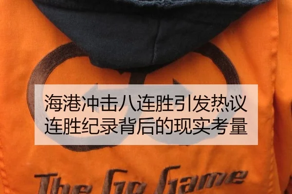 海港冲击八连胜引发热议 连胜纪录背后的现实考量