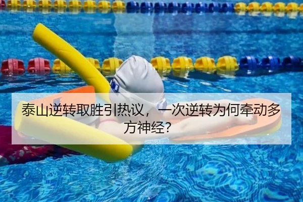 泰山逆转取胜引热议，一次逆转为何牵动多方神经？