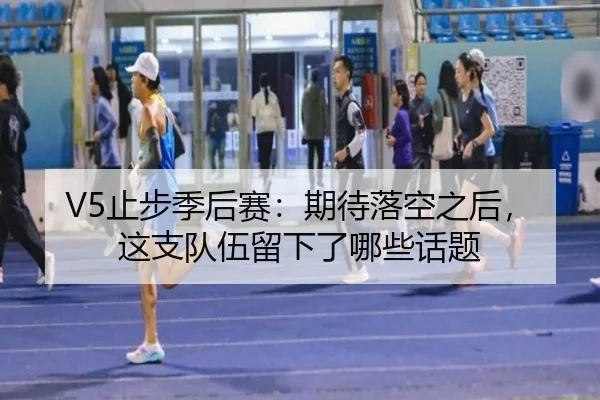 V5止步季后赛：期待落空之后，这支队伍留下了哪些话题